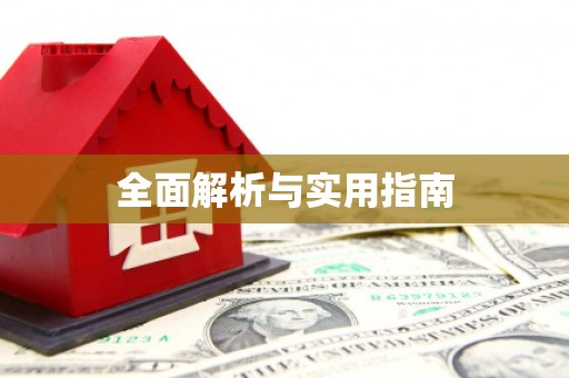 贾汪全面解析与实用指南