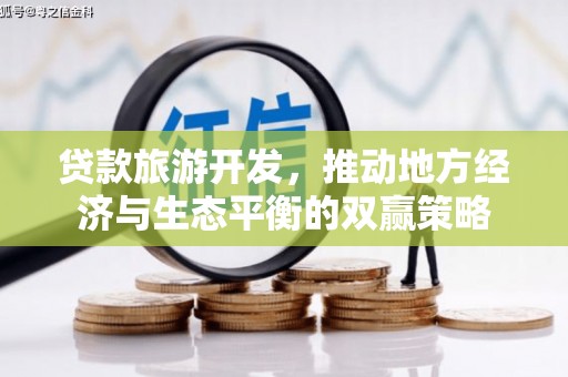 贾汪贷款旅游开发，推动地方经济与生态平衡的双赢策略