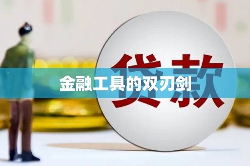 贾汪金融工具的双刃剑
