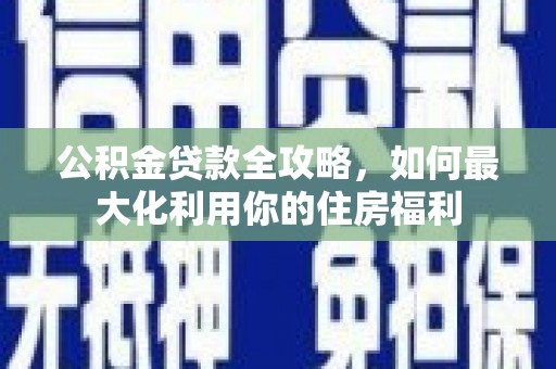 贾汪公积金贷款全攻略，如何最大化利用你的住房福利