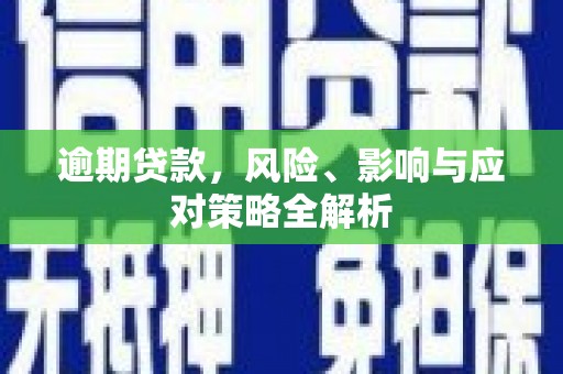 贾汪逾期贷款，风险、影响与应对策略全解析
