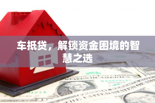 贾汪车抵贷，解锁资金困境的智慧之选