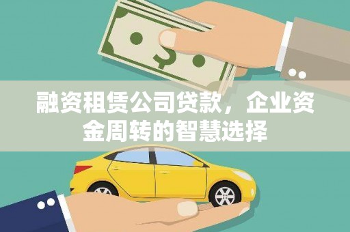 贾汪融资租赁公司贷款，企业资金周转的智慧选择