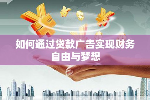 贾汪如何通过贷款广告实现财务自由与梦想
