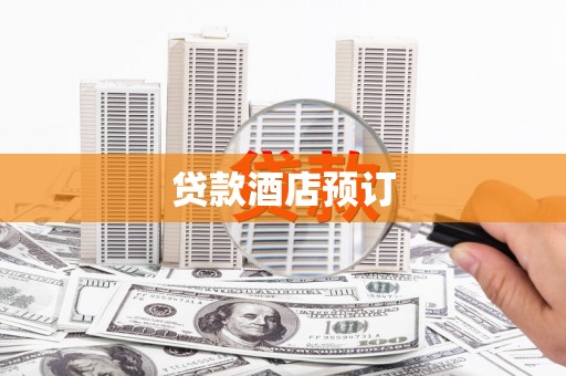 贾汪贷款酒店预订