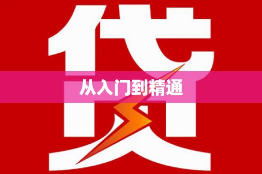 贾汪从入门到精通