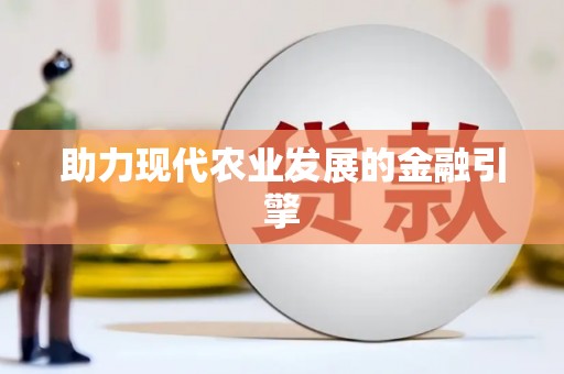 贾汪助力现代农业发展的金融引擎