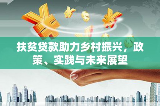 贾汪扶贫贷款助力乡村振兴，政策、实践与未来展望