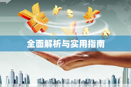 贾汪全面解析与实用指南