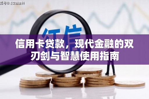 贾汪信用卡贷款，现代金融的双刃剑与智慧使用指南