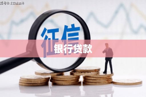 贾汪银行贷款