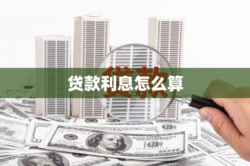 贾汪贷款利息怎么算