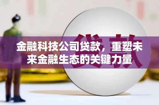 贾汪金融科技公司贷款，重塑未来金融生态的关键力量