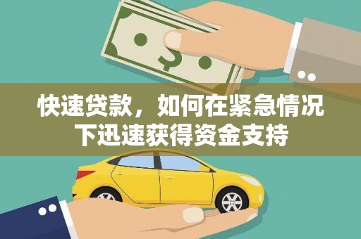 贾汪快速贷款,如何在紧急情况下迅速获得资金支持 贾汪快速贷款,如何在紧急情况下迅速获得资金支持