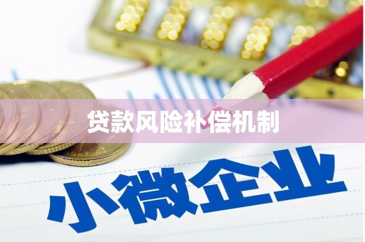 贾汪贷款风险补偿机制