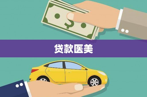 贾汪贷款医美