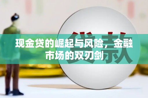 贾汪现金贷的崛起与风险，金融市场的双刃剑