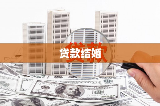 贾汪贷款结婚