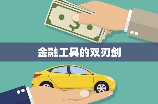 贾汪金融工具的双刃剑