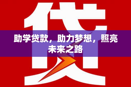 贾汪助学贷款，助力梦想，照亮未来之路