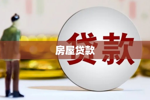 贾汪房屋贷款