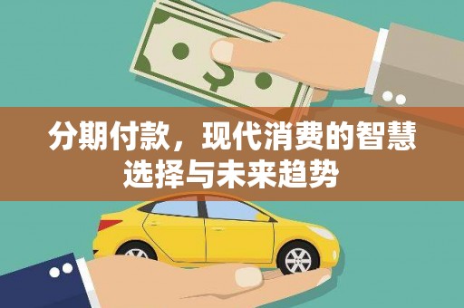 贾汪分期付款，现代消费的智慧选择与未来趋势