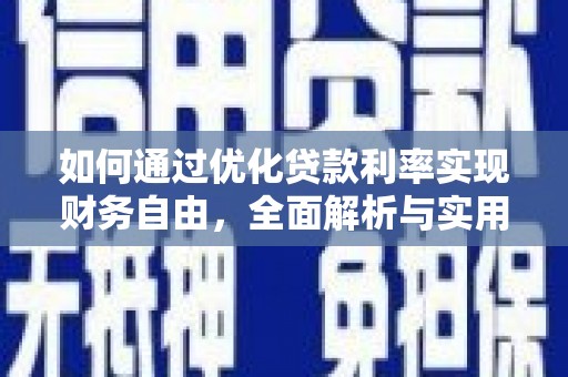 贾汪如何通过优化贷款利率实现财务自由，全面解析与实用策略