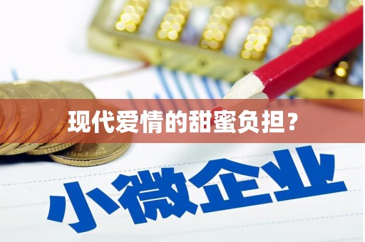 贾汪现代爱情的甜蜜负担？