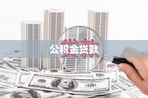 贾汪公积金贷款