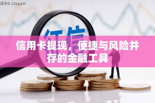贾汪信用卡提现，便捷与风险并存的金融工具