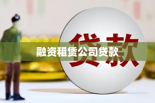 贾汪融资租赁公司贷款