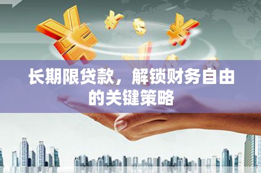 贾汪长期限贷款，解锁财务自由的关键策略
