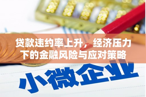 贾汪贷款违约率上升，经济压力下的金融风险与应对策略