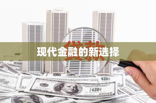 贾汪现代金融的新选择