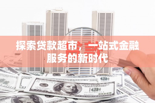 贾汪探索贷款超市，一站式金融服务的新时代