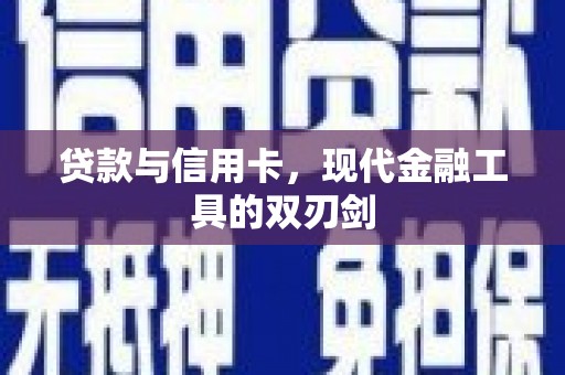 贾汪贷款与信用卡，现代金融工具的双刃剑