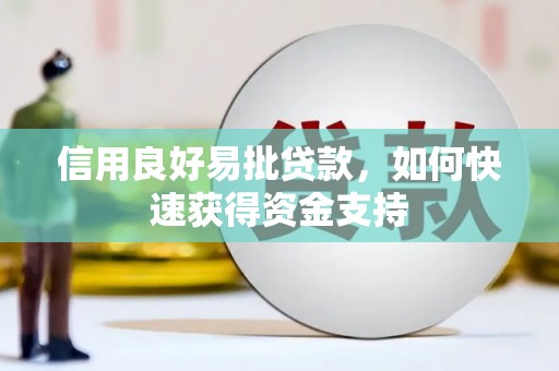 贾汪信用良好易批贷款，如何快速获得资金支持