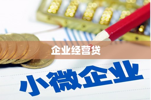 贾汪企业经营贷
