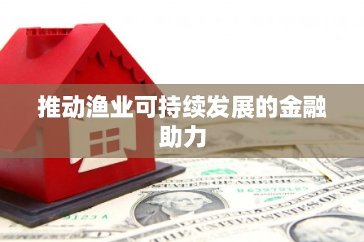 贾汪推动渔业可持续发展的金融助力