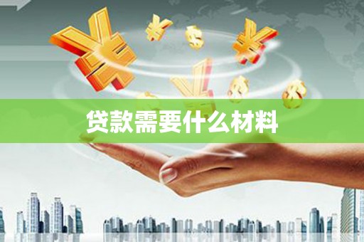 贾汪贷款需要什么材料