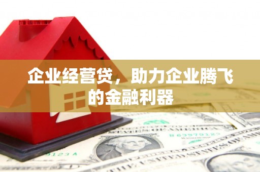 贾汪企业经营贷，助力企业腾飞的金融利器