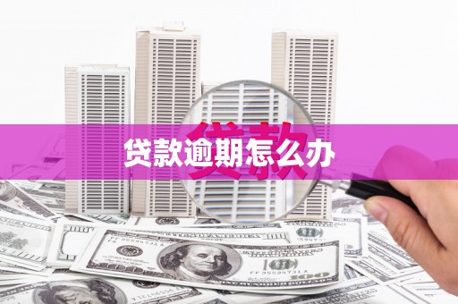 贾汪贷款逾期怎么办