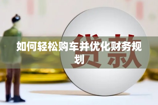 贾汪如何轻松购车并优化财务规划
