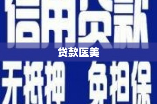 贾汪贷款医美