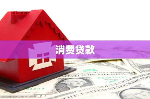贾汪消费贷款