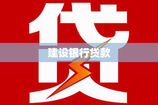 贾汪建设银行贷款