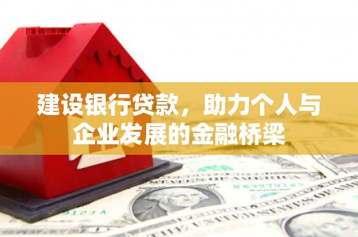 贾汪建设银行贷款，助力个人与企业发展的金融桥梁