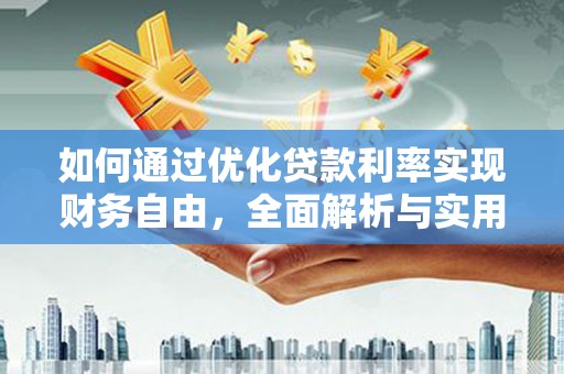 贾汪如何通过优化贷款利率实现财务自由，全面解析与实用策略