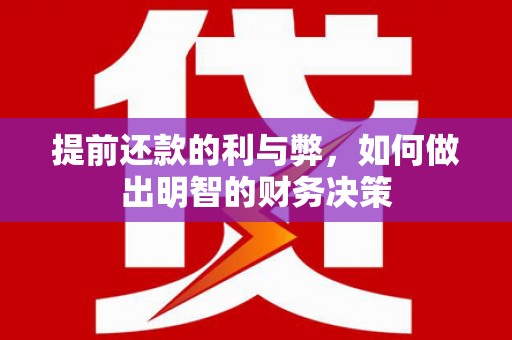 贾汪提前还款的利与弊，如何做出明智的财务决策