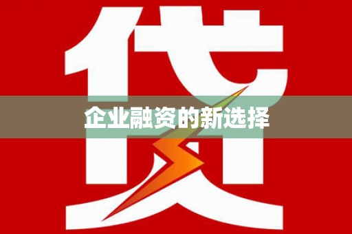 贾汪企业融资的新选择